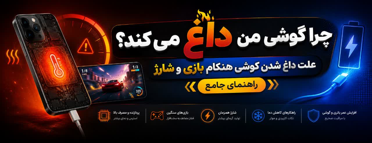 چرا گوشی من داغ می‌کند؟ علت داغ شدن گوشی هنگام بازی و شارژ (راهنمای جامع)